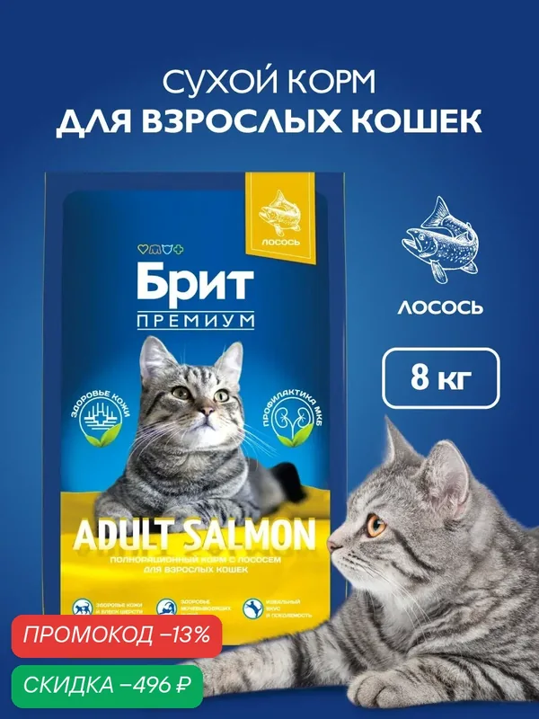 Сухой корм для кошек сухой со вкусом лосось, 8 кг Брит Премиум — Брит, скидка по промокоду Яндекс Маркет