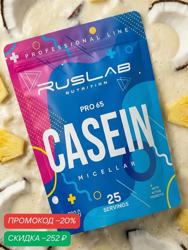 Казеиновый протеин "PRO 65", белковый коктейль для массы пина колада 800 г — RusLab Nutrition, скидка по промокоду Яндекс Маркет