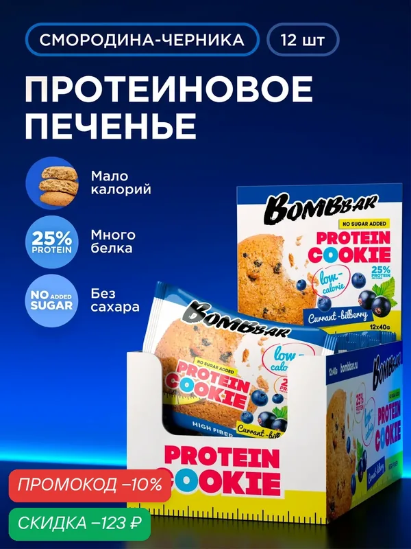 Протеиновое печенье низкокалорийное Bombbar Protein Cookie без сахара "Смородина - Черника", 12шт х 40г — BOMBBAR, скидка по промокоду Яндекс Маркет