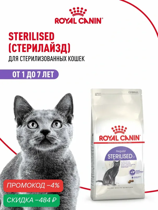 Сухой корм для стерилизованных кошек Royal Canin Sterilised 37, 10 кг — Royal Canin, скидка по промокоду Яндекс Маркет