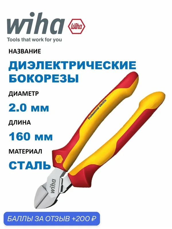 Бокорезы диэлектрические усиленные Wiha с DynamicJoint, 160 мм (1 шт. в упак.) — Wiha (Германия)., 200 баллов за отзыв Яндекс Маркет