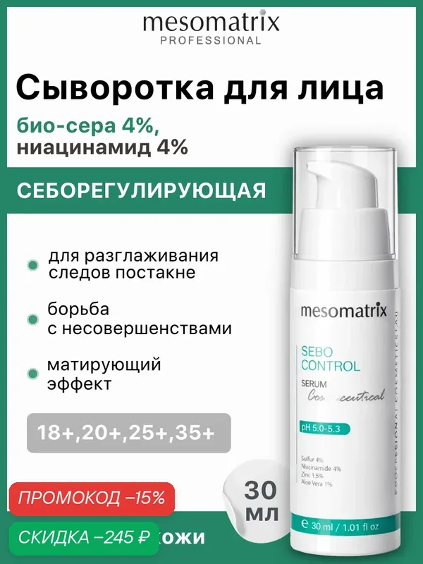 Себорегулирующая сыворотка SEBO CONTROL, для жирной проблемной кожи, Mesomatrix, 30 мл — Mesomatrix, скидка по промокоду Яндекс Маркет