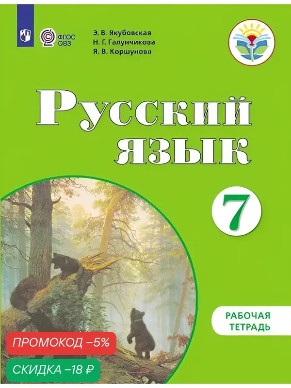 Русский язык. 7 класс. Рабочая тетрадь (для обучающихся с интеллектуальными нарушениями) — Просвещение, скидка по промокоду Яндекс Маркет