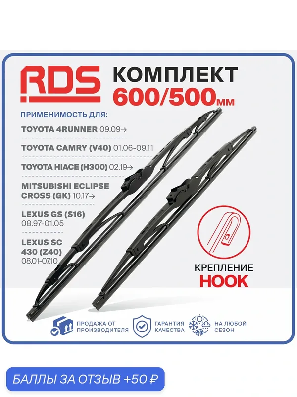 600 500 мм. Крепление Hook. Комплект каркасных щеток стеклоочистителя RD5 дворники на Toyota 4Runner; Тойота 4 Раннер; Toyota Camry; Тойота Камри; Toyota Hiace; Тойота Хайэйс — 50 баллов за отзыв Яндекс Маркет