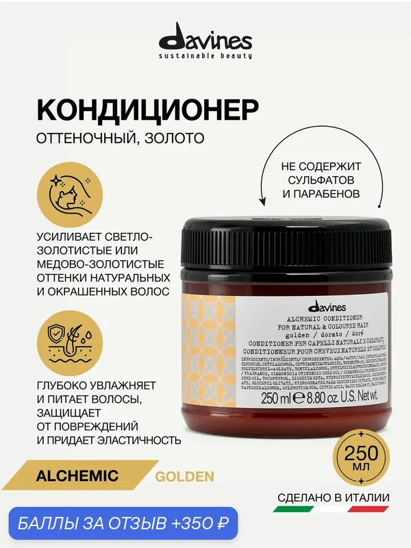 Оттеночный кондиционер-бальзам для золотистых и медово-блонд оттенков золото Alchemic Golden, Davines, Италия — Davines, 350 баллов за отзыв Яндекс Маркет