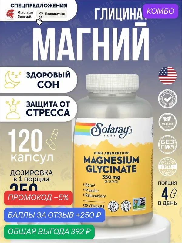 Solaray Magnesium Glycinate (Глицинат магния с высокой усвояемостью) 350 мг 120 капсул — Solaray, промокод и 250 баллов за отзыв Яндекс Маркет