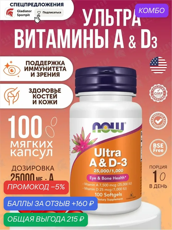 Now Foods Ultra Vitamin A & D, 25, 000 IU/1000 IU, 100 гелевых капсул — NOW, промокод и 160 баллов за отзыв Яндекс Маркет