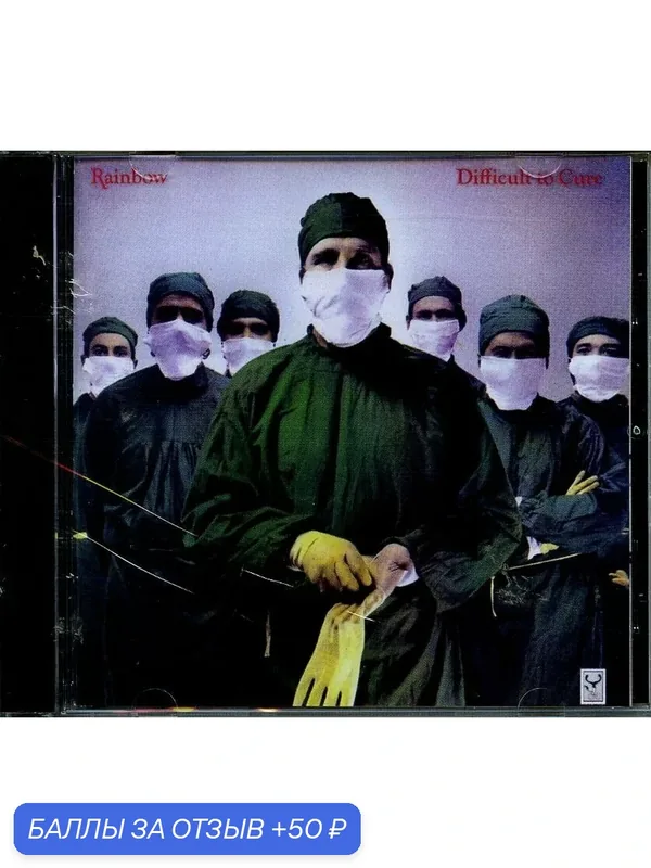RAINBOW - Difficult to Cure 1981 г — 50 баллов за отзыв Яндекс Маркет