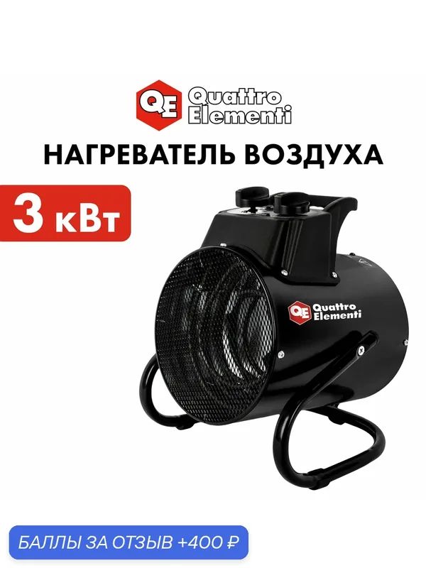 Нагреватель воздуха электрический QUATTRO ELEMENTI QE-3000 ETS с ТЭН (3кВт, 260 м. куб/ч, 220 В 2 режима) — Ergus, 400 баллов за отзыв Яндекс Маркет