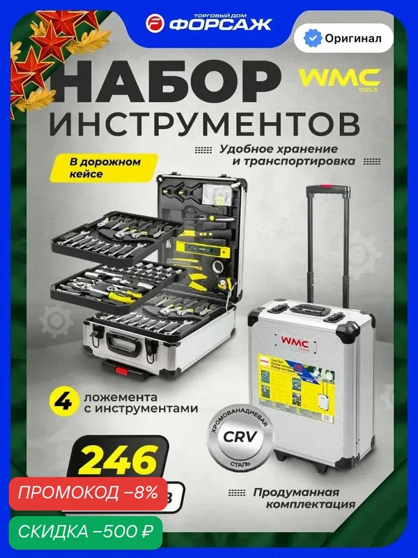 Набор инструментов в чемодане на колесах 246 предметов — WMC Tools, скидка по промокоду Яндекс Маркет