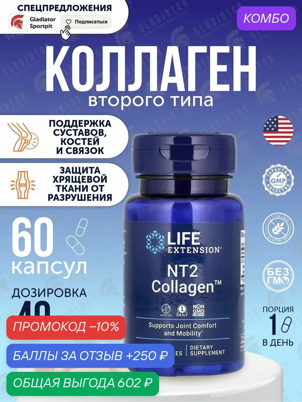 Капсулы Life Extension NT2 Collagen, 40 мг, 60 шт, Коллаген типа II — Life Extension, промокод и 250 баллов за отзыв Яндекс Маркет