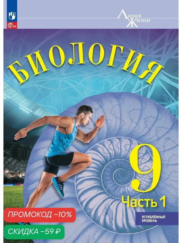 Биология. 9 класс. Углублённый уровень. В 2 ч. Часть 1. Учебник — Просвещение, скидка по промокоду Яндекс Маркет