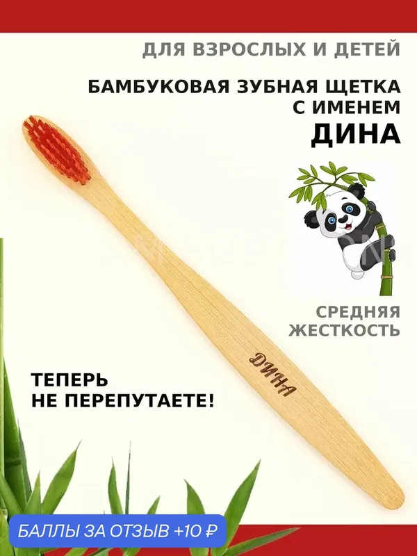 Зубная щетка бамбуковая для Дины — 10 баллов за отзыв Яндекс Маркет