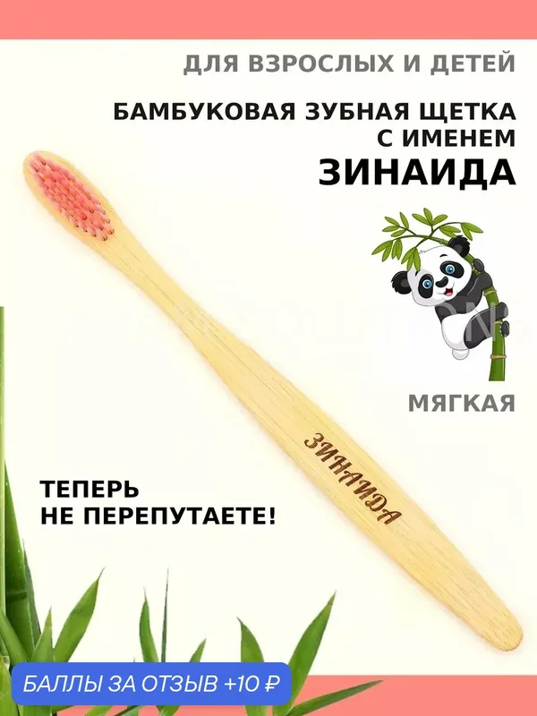 Зубная щетка бамбуковая для Зинаиды — 10 баллов за отзыв Яндекс Маркет