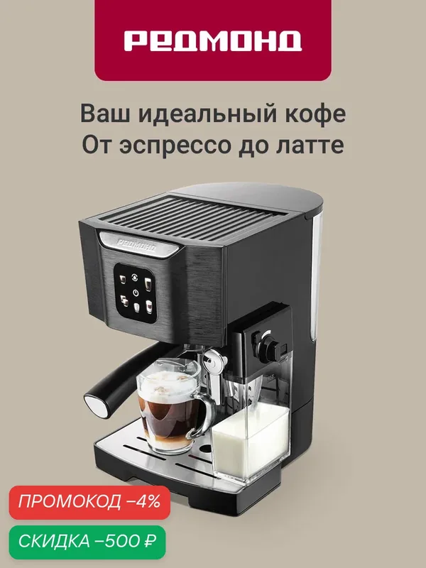 Кофеварка рожковая редмонд CM714, итальянская помпа Ulka, автоматический капучинатор — РЕДМОНД, скидка по промокоду Яндекс Маркет