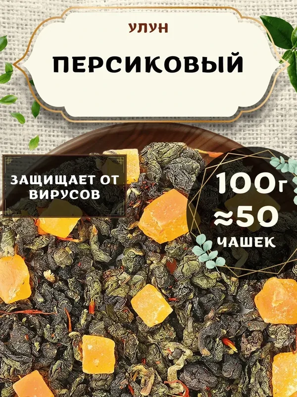 Чай Улун с ананасом Персиковый от Пекинский чай 100 г. Чай Китайский Листовой с лепестками сафлора — 75 баллов за отзыв Яндекс Маркет