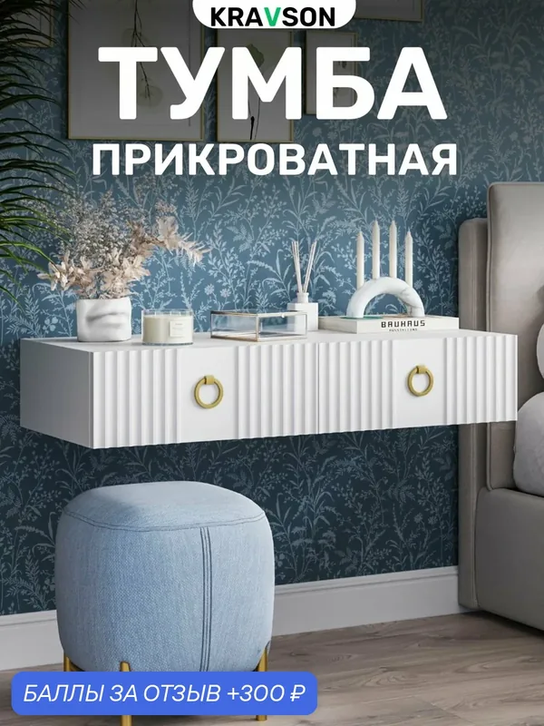 Тумба прикроватная подвесная с двумя выдвижными ящиками, 90х36х18 см — Kravson, 300 баллов за отзыв Яндекс Маркет