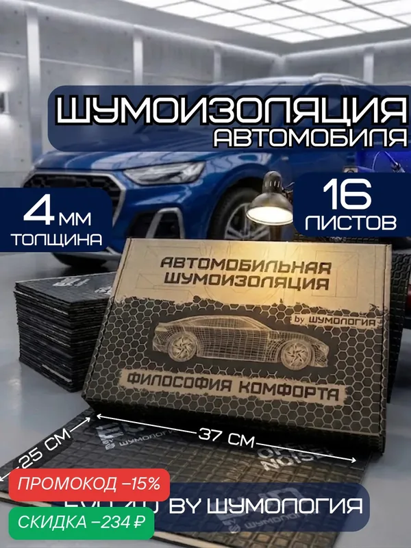 Шумоизоляция для автомобиля Evo 4.0 by Шумология 4мм 16 листов 37*25см — Шумология, скидка по промокоду Яндекс Маркет