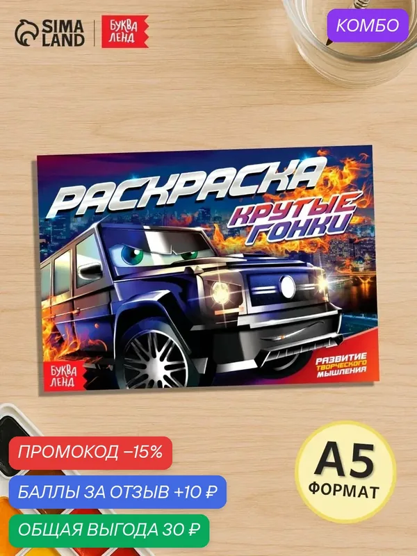 Раскраска буква-ленд "Крутые гонки", формат А5, 12 стр, от 3 лет — Буква-Ленд, промокод и 10 баллов за отзыв Яндекс Маркет