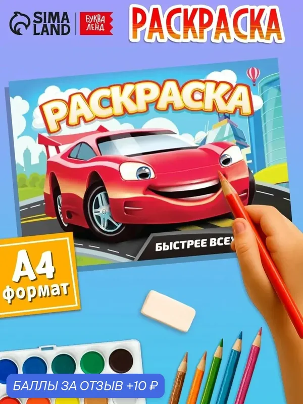 Раскраска буква-ленд "Быстрее всех", формат А5, 10 стр, от 3 лет — Буква-Ленд, 10 баллов за отзыв Яндекс Маркет