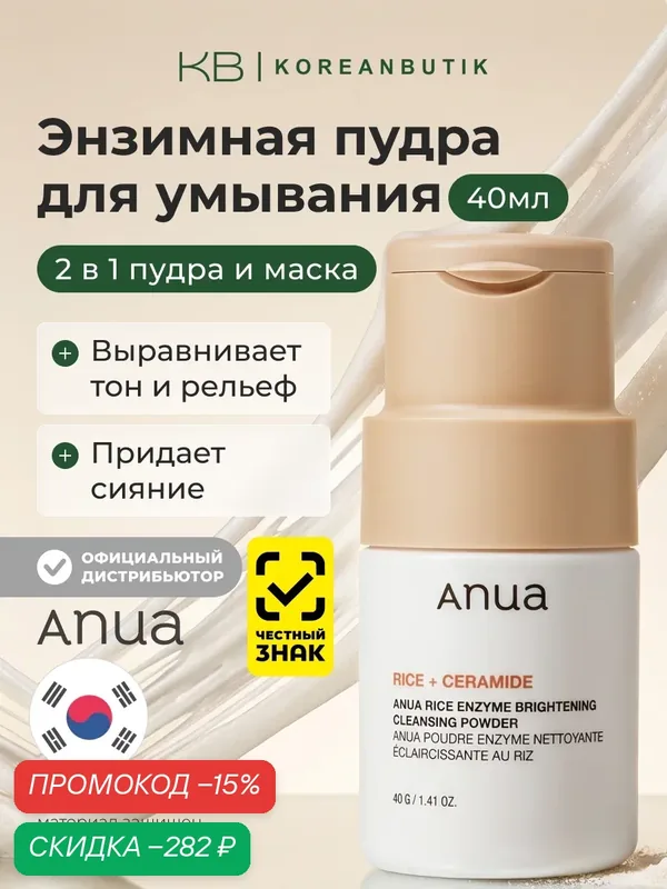 Энзимная пудра для умывания с экстарктом риса и церамидами | ANUA Rice Enzyme Brightening Cleansing Powder 40g — anua, скидка по промокоду Яндекс Маркет
