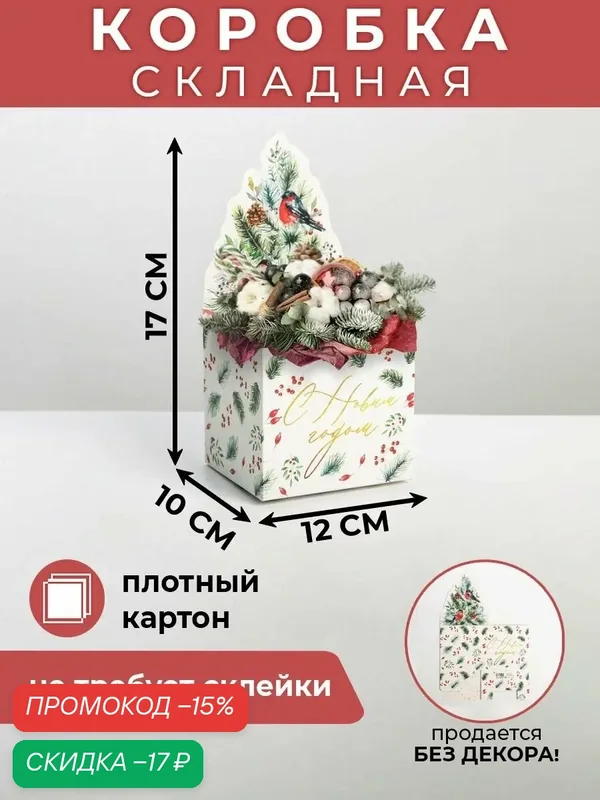 Коробка для мини-букетов «С новым годом», снегири, 12 х 17 х 10 см, Новый год — Дарите счастье, скидка по промокоду Яндекс Маркет