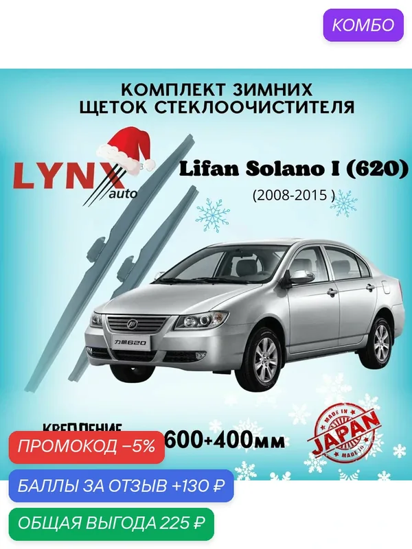 Зимние дворники LYNXauto Lifan Solano I (620) 2008-2015, 600 400мм / комплект 2 шт — LYNXauto, промокод и 130 баллов за отзыв Яндекс Маркет