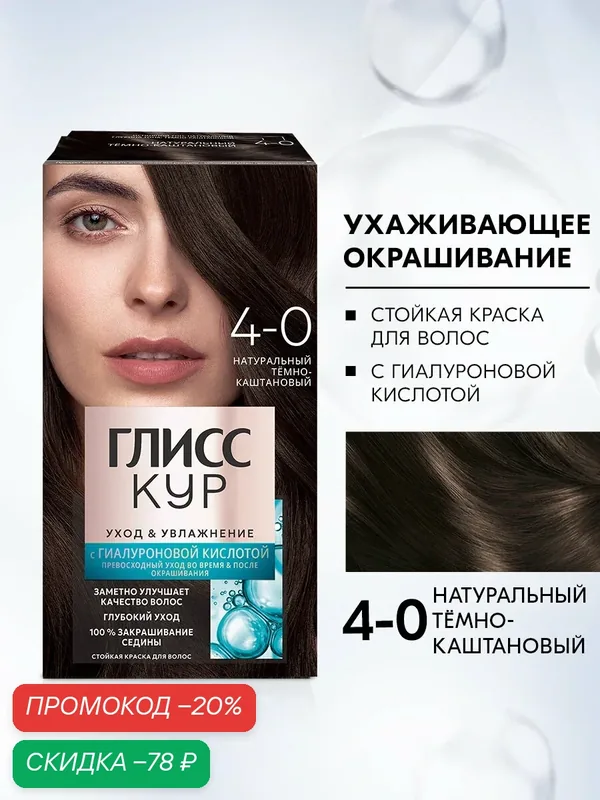 Глисс Кур Стойкая профессиональная краска для волос Уход & Увлажнение, 4-0 Тёмно-каштановый, 135 мл — Глисс Кур, скидка по промокоду Яндекс Маркет