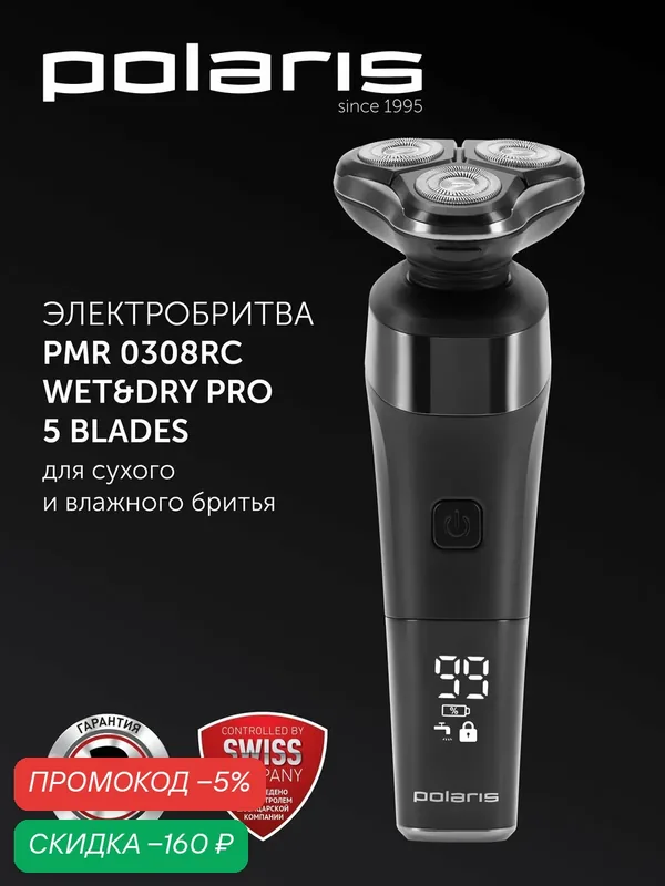Электробритва Polaris PMR 0308RC wet&dry PRO 5 blades, 5 лезвий, плавающие головки, влажная и сухая, дорожная — Polaris, скидка по промокоду Яндекс Маркет