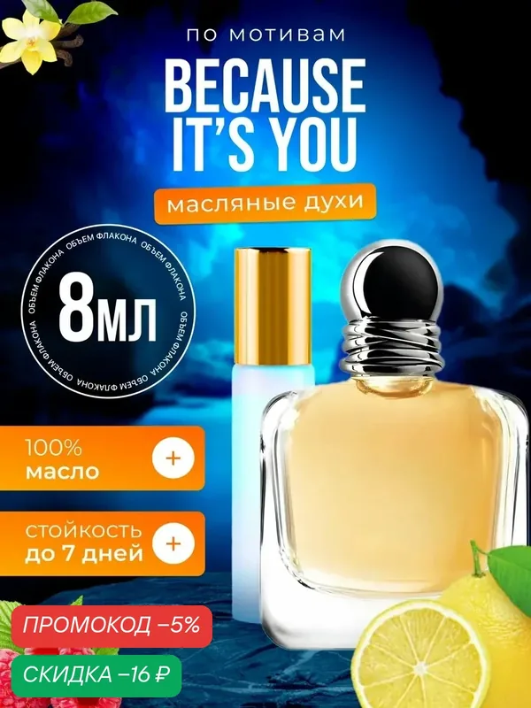 Духи масляные по мотивам Emporio Because Армани Эмпорио Бикоз Итс парфюм женские стойкие — BESTPARFUME, скидка по промокоду Яндекс Маркет