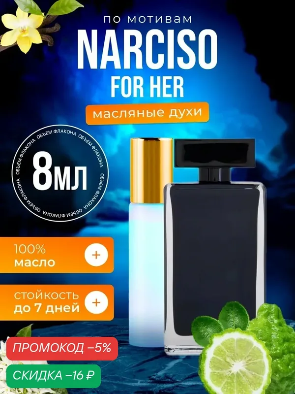 Духи масляные по мотивам Narciso For Her Нарциссо Родригес Фо Хе парфюм женские стойкие — BESTPARFUME, скидка по промокоду Яндекс Маркет