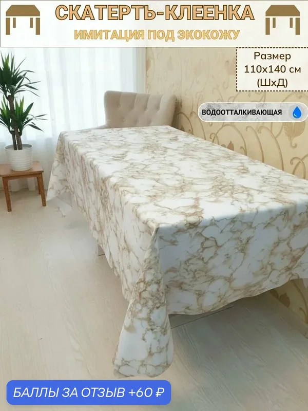 Клеенка ПВХ на тканевой основе 110х140 см — 60 баллов за отзыв Яндекс Маркет