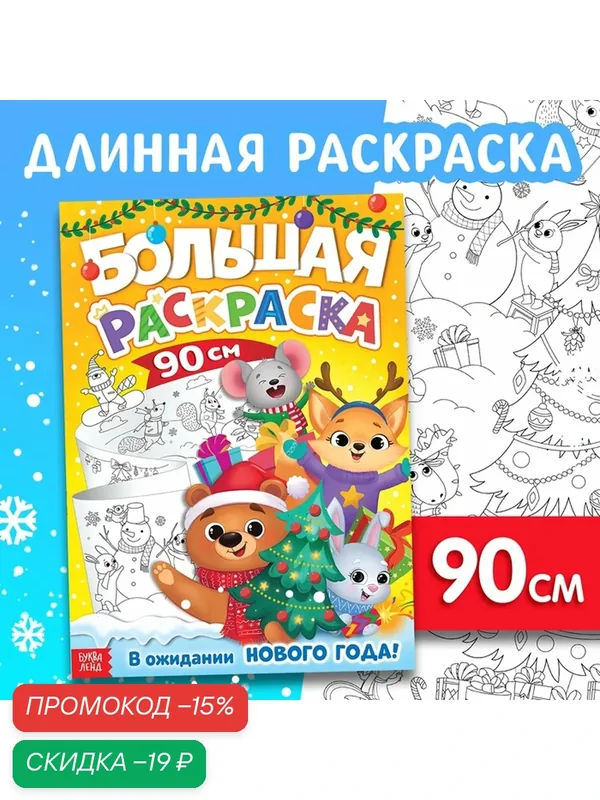 Новогодняя длинная раскраска «В ожидании Нового года!», 90 см — Буква-Ленд, скидка по промокоду Яндекс Маркет