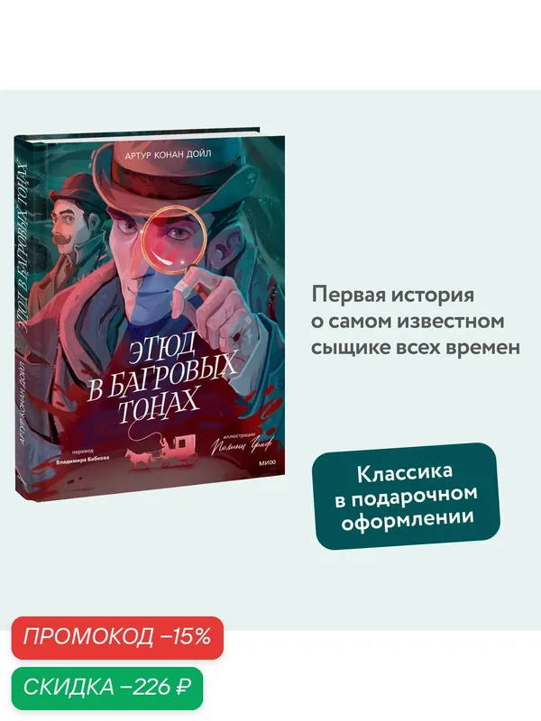 Артур Конан Дойл. Этюд в багровых тонах (с иллюстрациями Полины Граф) — Манн, Иванов и Фербер, скидка по промокоду Яндекс Маркет