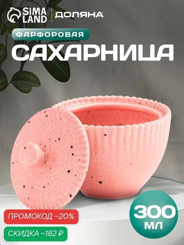Сахарница Доляна «Коралл», 300 мл, d=10, 1 см, материал: фарфор, цвет розовый — Доляна, скидка по промокоду Яндекс Маркет