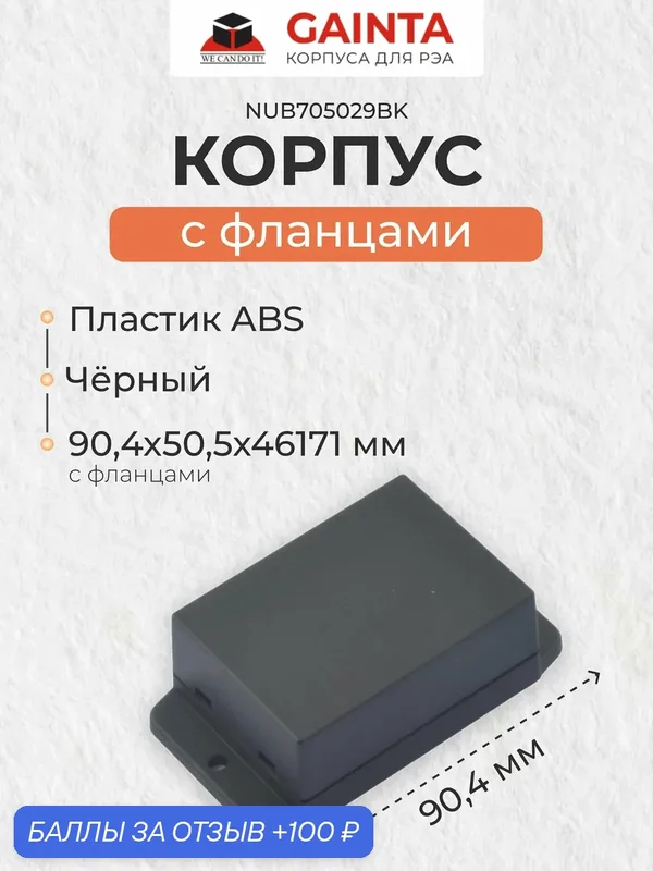 Пластиковый универсальный корпус с фланцами GAINTA NUB705029BK, черный, ABS-пластик, размер с фланцами 70x50.4x29.5 мм — GAINTA, 100 баллов за отзыв Яндекс Маркет