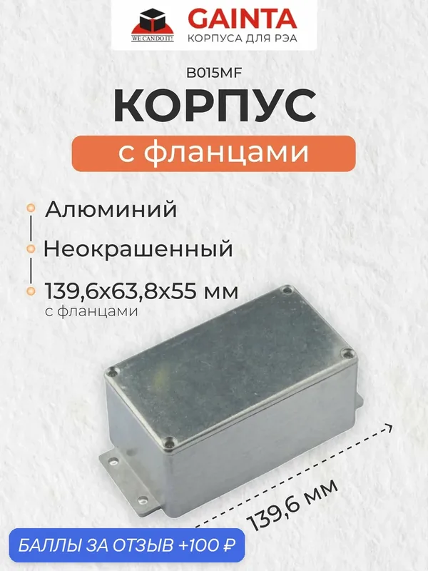 Корпус для РЭА литой алюминиевый с фланцами GAINTA B015MF, неокрашенный, размер с фланцами 114x64x55 мм — GAINTA, 100 баллов за отзыв Яндекс Маркет