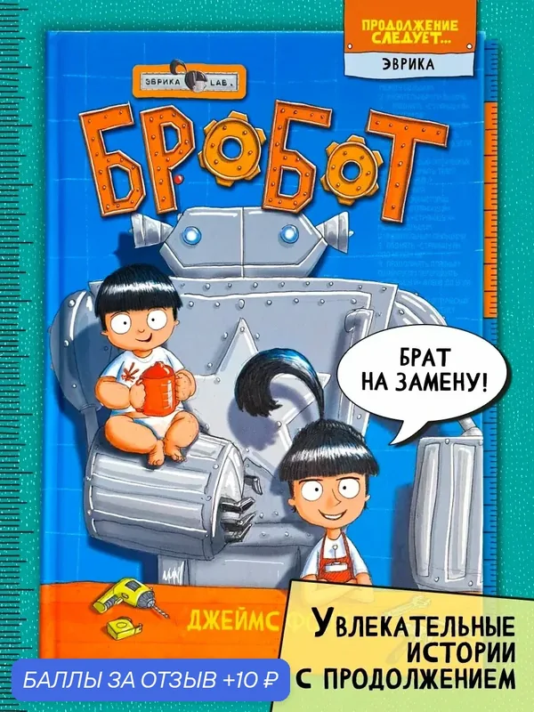 Продолжение следует. Эврика. Бробот — Лабиринт, 10 баллов за отзыв Яндекс Маркет