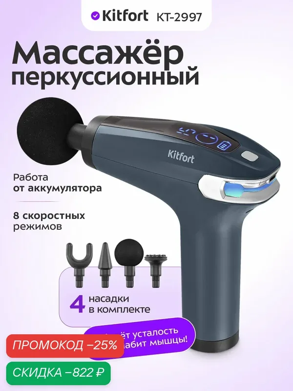 Перкуссионный массажер Kitfort КТ-2997, 4 насадки в комплекте — Kitfort, скидка по промокоду Яндекс Маркет