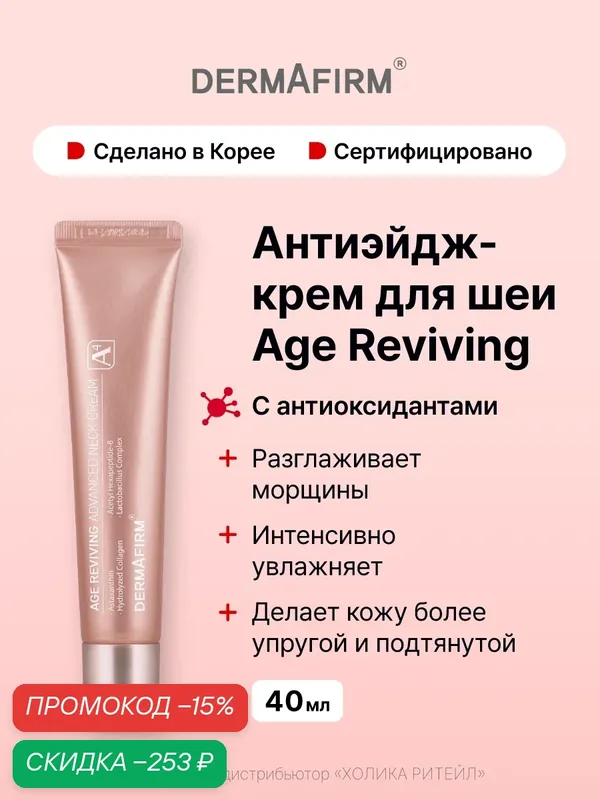 Dermafirm Антивозрастной крем для шеи и зоны декольте с антиоксидантами Age Reviving Advanced Neck Cream A4 40 мл — Dermafirm Серия Age Reviving, скидка по промокоду Яндекс Маркет