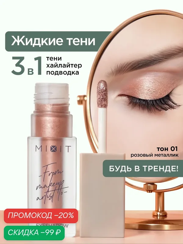 MIXIT Жидкие сияющие тени для век. Профессиональная декоративная косметика для макияжа глаз MAKE UP, 01 — MIXIT, скидка по промокоду Яндекс Маркет