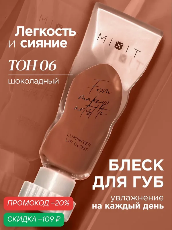 MIXIT Блеск для губ с эффектом "Жидкое стекло", тон 06 шоколадный. Профессиональная косметика для макияжа MAKE UP — MIXIT, скидка по промокоду Яндекс Маркет