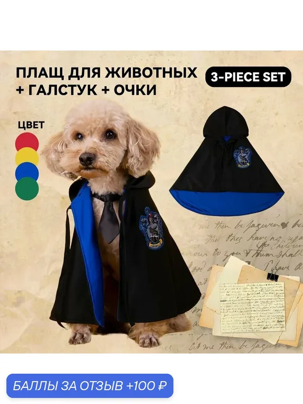 Гарри Поттер Волшебная Академия Плащ-маскарад для домашних кошек и собак — ROMIKY, 100 баллов за отзыв Яндекс Маркет