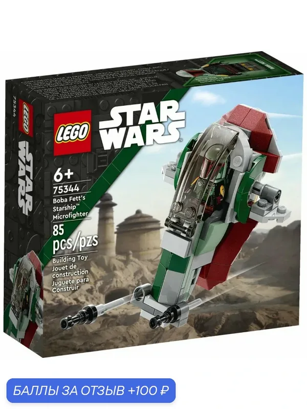 Конструктор LEGO Star Wars 75344 Космический корабль Бобы Фетта — LEGO, скидка по промокоду Яндекс Маркет