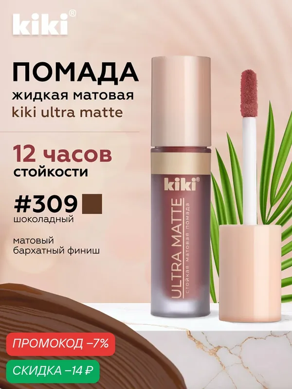 Жидкая матовая помада для губ KIKI ULTRA MATTE 309 — Kiki, скидка по промокоду Яндекс Маркет