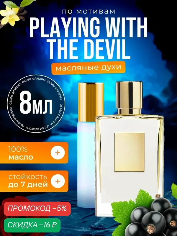 Духи масляные по мотивам Playing With The Devil Игры с дьяволом женские стойкие — BESTPARFUME, скидка по промокоду Яндекс Маркет