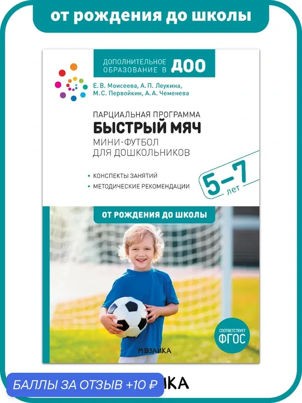 Парциальная программа «Быстрый мяч» от рождения до школы Мини-футбол для дошкольников 5-7 лет, ФГОС — ОТ РОЖДЕНИЯ ДО ШКОЛЫ, 10 баллов за отзыв Яндекс Маркет