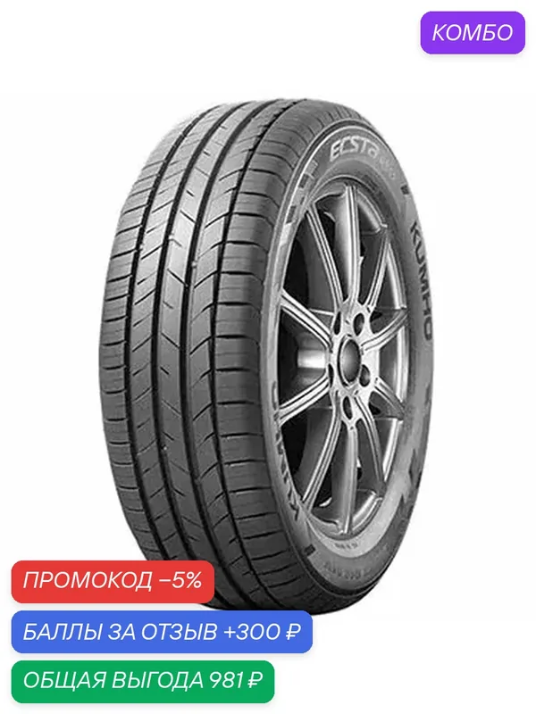 Шина Kumho Ecsta HS52 235/45 R18 98W — Kumho, скидка по промокоду Яндекс Маркет