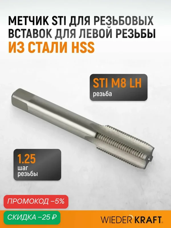 Метчик STI для резьбовых вставок для левой резьбы M8x1.25, HSS WIEDERKRAFT WDK-LTT8125 — WIEDERKRAFT, скидка по промокоду Яндекс Маркет