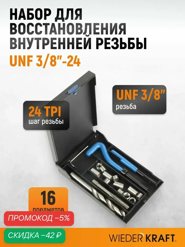 Набор для восстановления резьбы UNF 3/8"-24 WIEDERKRAFT WDK-IT03824 — WIEDERKRAFT, скидка по промокоду Яндекс Маркет
